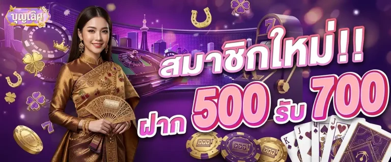 บุญ เลิศ สล็อต โปรโมชั่น