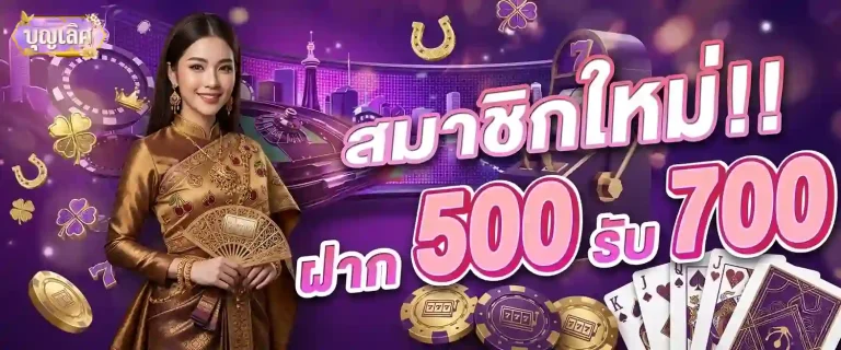 บุญ เลิศ สล็อต โปรโมชั่น