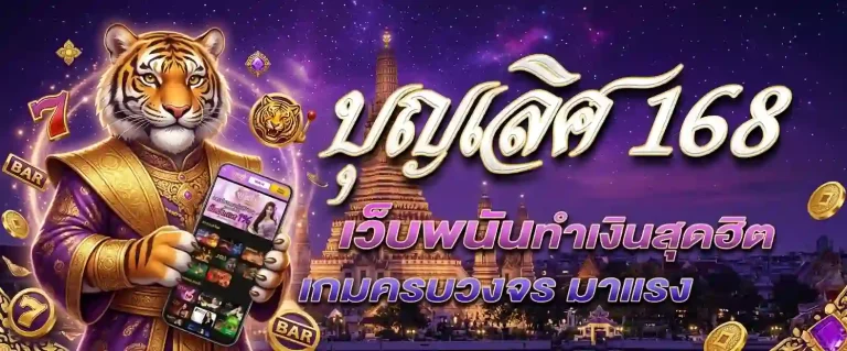 บุญ เลิศ สล็อต