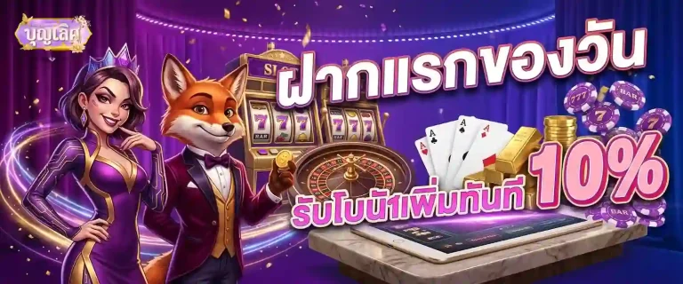 บุญ เลิศ สล็อต โปรโมชั่น